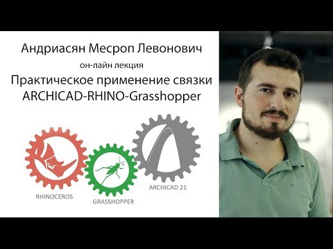 Видео: Практическое применение связки ARCHICAD-RHINO-Grasshopper