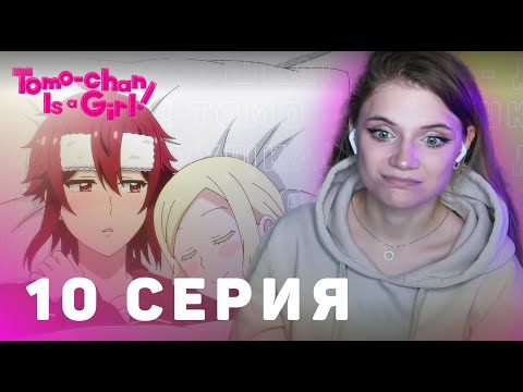 Видео: Томо-девушка! 10 серия | Реакция на аниме | Tomo-chan Is a Girl! episode 10 | Anime reaction