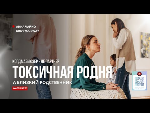 Видео: ТОКСИЧНАЯ РОДНЯ: когда абьюзер - не партнёр, а твоя семья