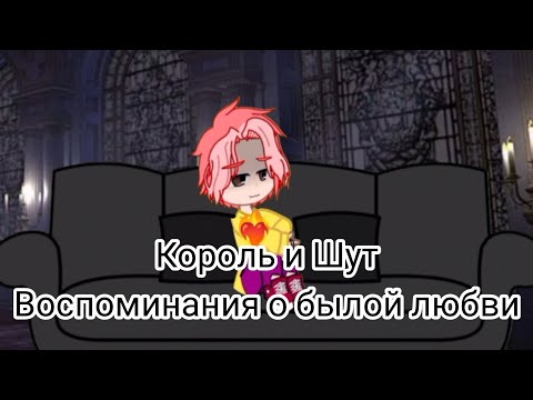 Видео: Король и Шут - Воспоминания о былой любви//Клип//Gacha Nox//•~SCP-0021~•