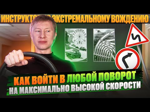 Видео: Как войти в любой поворот на максимально высокой скорости?