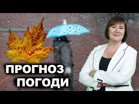 Видео: Негода! Різке похолодання, сильні дощі та магнітні бурі | Прогноз погоди від Наталки Діденко