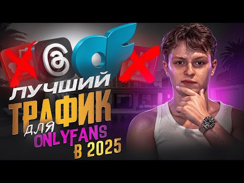 Видео: Threads для OnlyFans: Секрет X5 к заработку