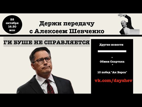 Видео: В ЧЕМ ПРОБЛЕМА, ГИ БУШЕ? Держи передачу с Алексеем Шевченко