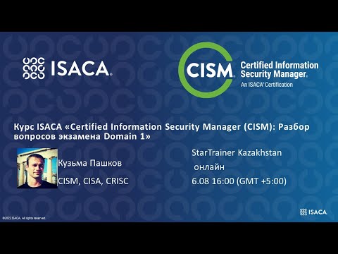 Видео: Курс ISACA «Certified Information Security Manager (CISM): Разбор вопросов экзамена Domain 1»