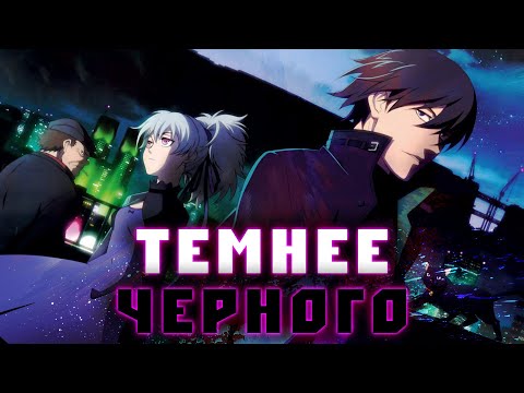 Видео: Забытый ШЕДЕВР.  Обзор Darker Than Black (Часть 1)    [YukiNoSikrit]