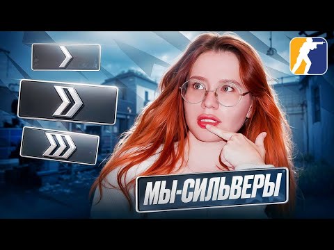 Видео: Как мы до этого докатились ИЛИ МЫ - СИЛЬВЕРЫ в 2025 году | Counter-Strike 2