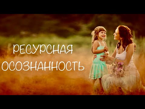 Видео: Осознанная медитация на основе рескриптинга и любящей доброты