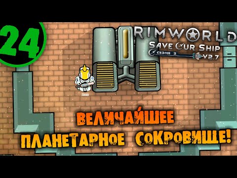 Видео: #24 ВЕЛИЧАЙШЕЕ ПЛАНЕТАРНОЕ СОКРОВИЩЕ Прохождение Rimworld Anomaly НА РУССКОМ