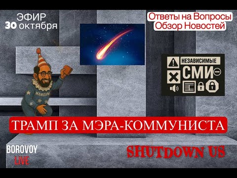Видео: ТРАМП НЕ ПРОТИВ МЭРА-КОММУНИСТА. ВИЗИТ ИНОПЛАНЕТЯН