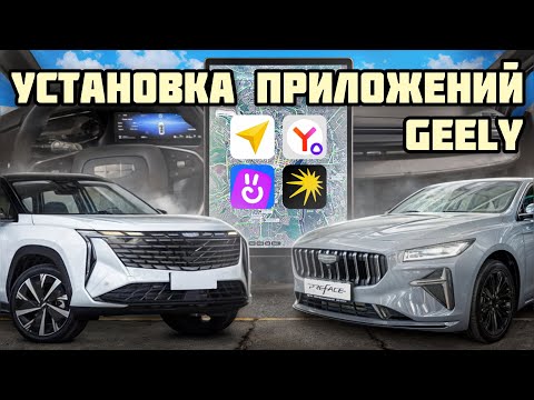 Видео: Установка приложений по Wi-Fi на Geely Atlas и Preface. Подключение интернета и GPS
