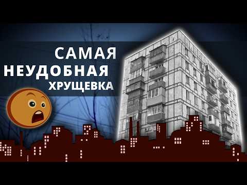 Видео: Самая СТРАШНЕНЬКАЯ и НЕУДОБНАЯ хрущевка Москвы и не только (серия дома II-18/9)