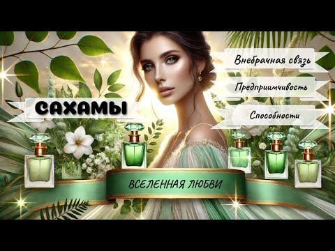 Видео: Почему изменяют? И что с этим делать по карте. Сахамы. Где твоя Миссия.