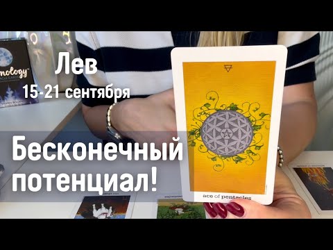 Видео: ЛЕВ : Бесконечный потенциал! | Неделя 15-21 сентября 2025 таро прогноз