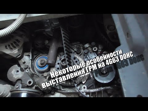 Видео: Некоторые особенности выставления ГРМ на 4G63 DOHC