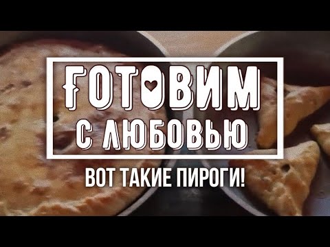 Видео: Домашний пирог с индейкой. М. Ирина Головина