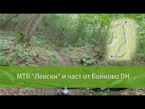 Видео: Oпознавателно спускането по "Левски" (цялата пътека) и част от сегмента Бойково DH