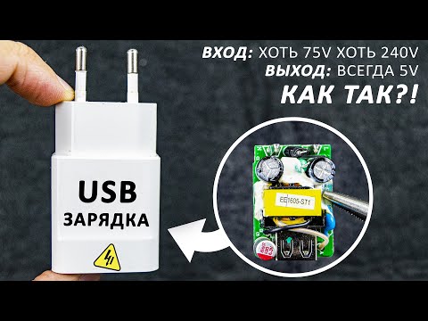 Видео: Как работает зарядка телефона? Обратноходовой блок питания. Самое понятное объяснение!