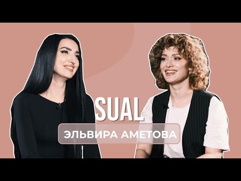 Видео: Sual: Эльвира Аметова