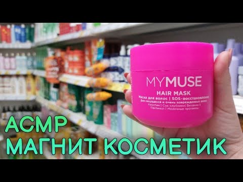 Видео: АСМР в магазине Магнит Косметик, обзор полочек новинок • ASMR шепот, косметика, шуршание