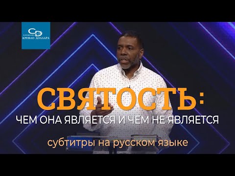 Видео: Крефло Доллар: "Святость: чем она является и чем не является" с русскими субтитрами