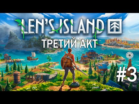 Видео: Len`s Insland | Action RPG + симулятор выживания | Третий акт вместе с RoxyRedHead