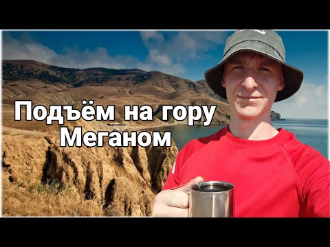 Видео: Крым / Судак / Подъем на гору МЕГАНОМ