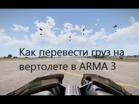 Видео: Как перевести груз на вертолете в ARMA 3? #arma3 #game #youtube #simulator #tutorial