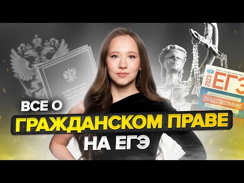 Видео: Все о гражданском праве за 1 вебинар | ОБЩЕСТВОЗНАНИЕ | ЕГЭ 2023 | 99 БАЛЛОВ