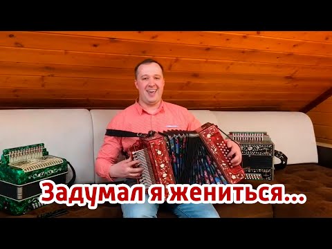 Видео: Задумал я жениться (шуточная казачья песня) - Иван Разумов