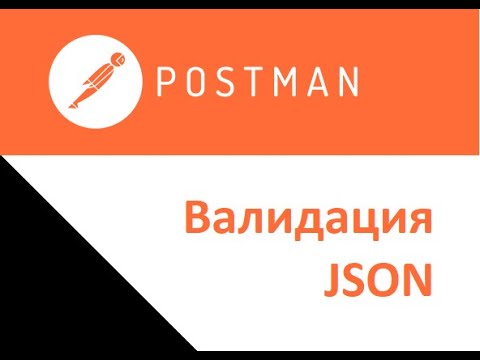 Видео: Валидация JSON в Postman