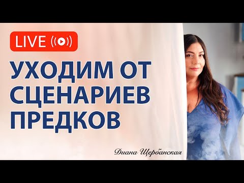 Видео: Как избавиться от наследственных установок, которые вас сдерживают