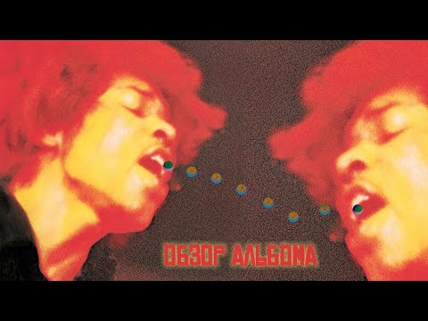 Видео: ОБЗОР АЛЬБОМА | THE JIMI HENDRIX EXPERIENCE: ELECTRIC LADYLAND