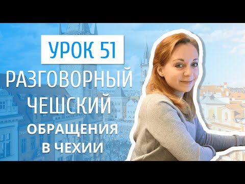 Видео: Урок 51. Разговорный чешский I Обращения в Чехии