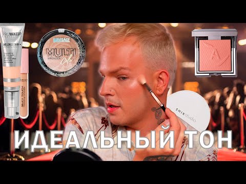 Видео: ИДЕАЛЬНЫЙ ТОН. Как создать кожу на миллион? Урок макияжа