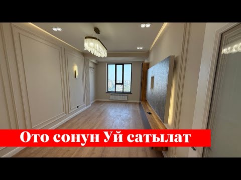 Видео: Ошто 2 бөлмөлүү Квартира сатылат. Ремонту укмуш го ✅✅