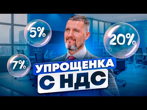 Видео: 🎲НОВАЯ ИГРА: НДС НА УПРОЩЕНКЕ - Изменения 2025 года и как к ним подготовиться