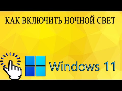 Видео: Как включить ночной свет в Windows 11