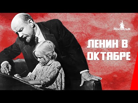 Видео: Ленин в Октябре / Lenin in October (1937) фильм