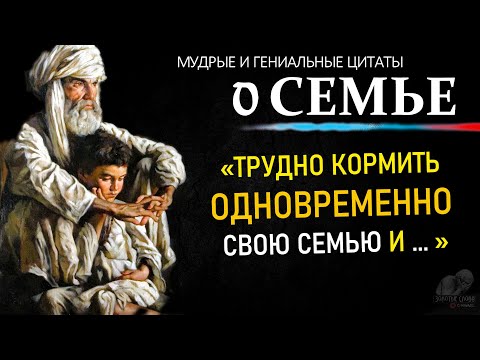 Видео: МУДРЫЕ ЦИТАТЫ о СЕМЬЕ, Точные Высказывания Великих Людей Про Любовь, Брак, Отношения, Муж И Жена
