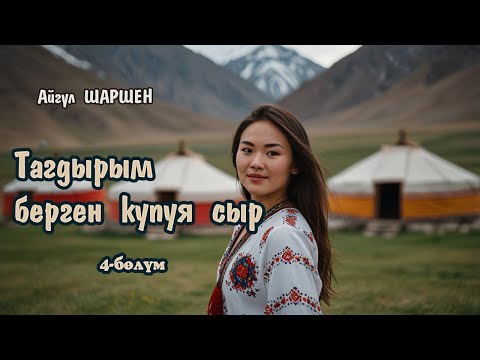 Видео: Тагдырым берген купуя сыр | 4 - бөлүм | Мээримди Аскар алып кетти | Автор: Айгүл Шаршен/Аудио китеп