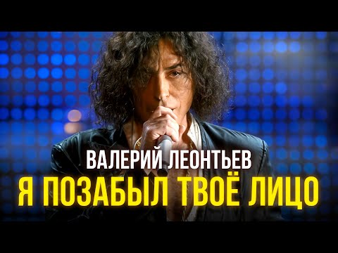 Видео: Валерий Леонтьев - Я позабыл твоё лицо