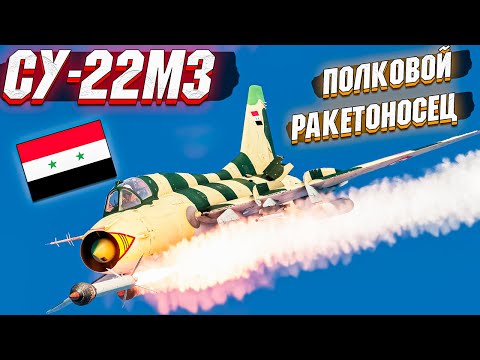 Видео: War Thunder - СУ-22М3 ПОЛКОВОЙ НОСИТЕЛЬ РАКЕТ