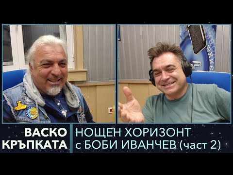 Видео: Разговор с Васко Кръпката - 01.05.2023, част 2