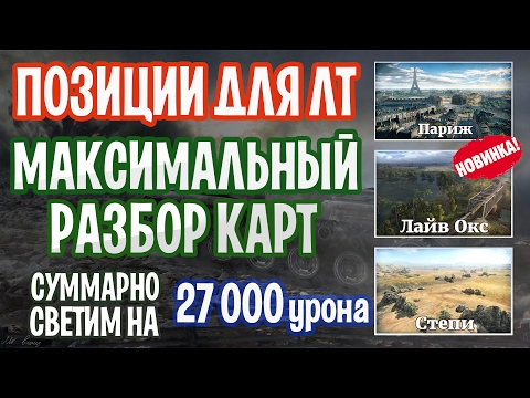 Видео: ПОЗИЦИИ для ЛТ. СВЕТИМ Карты Париж, Лайв Окс, Степи