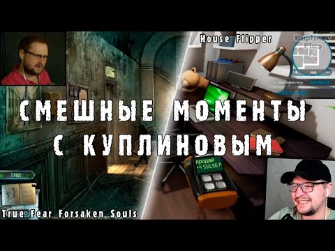 Видео: СМЕШНЫЕ МОМЕНТЫ С КУПЛИНОВЫМ #1 - True Fear Forsaken Souls & House Flipper - Реакция на Куплинова