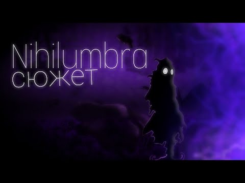 Видео: Nihilumbra | сюжет