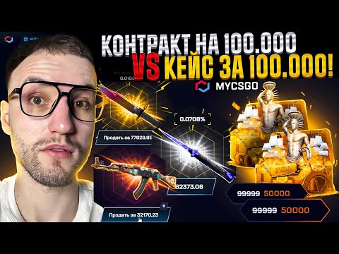Видео: КЕЙС за 100.000 или КОНТРАКТ на 100.000, что выгоднее на MYCSGO | МАЙ КС ГО?!