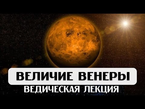 Видео: ВЕНЕРА В ДОМАХ И ЗНАКАХ, ВЕЛИЧИЕ ВЕНЕРЫ, ЛЕКЦИЯ, АСТРОЛОГИЯ ДЖЙОТИШ, ВЛИЯНИЕ НА СУДЬБУ И ОТНОШЕНИЯ