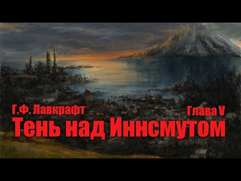 Видео: ТЕНЬ НАД ИННСМУТОМ ● Глава V ● Г.Ф. Лавкрафт